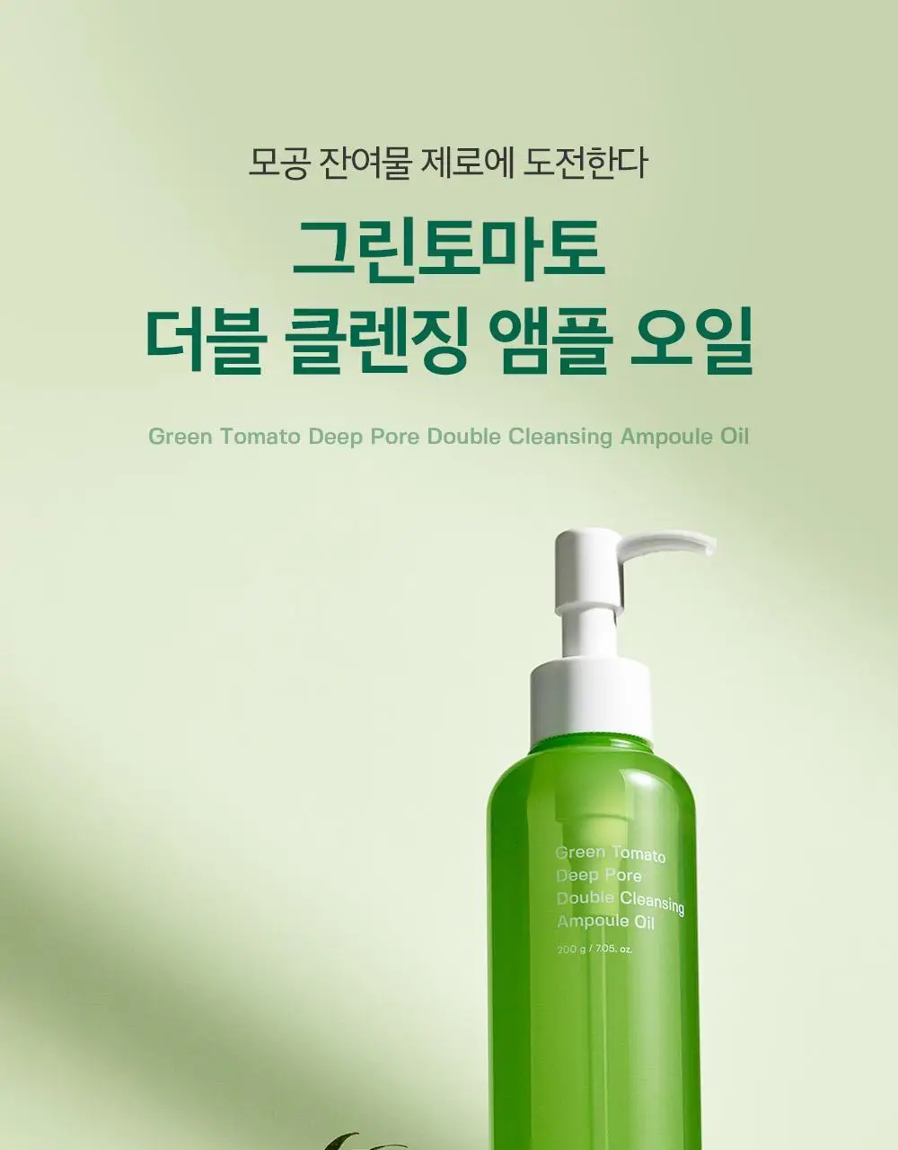 [말끔모공/블랙헤드] 성분에디터 그린토마토 모공 클렌징 오일 200ml 상세페이지 27